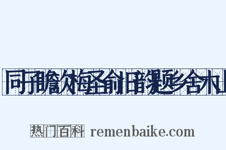 同子瞻次梅圣俞旧韵题乡舍木山是什么意思的图片